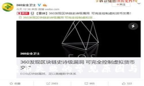 tpWallet转币失败的常见原因与解决方案