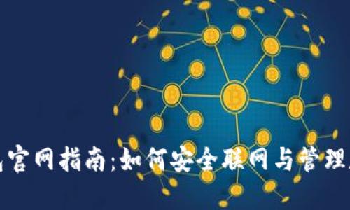 TP冷钱包官网指南：如何安全联网与管理数字资产
