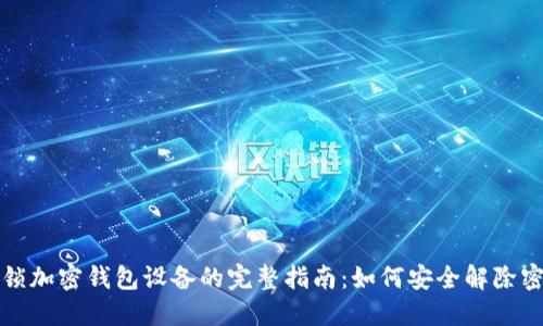 解锁加密钱包设备的完整指南：如何安全解除密码