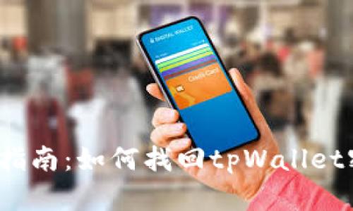 全面指南：如何找回tpWallet密码？