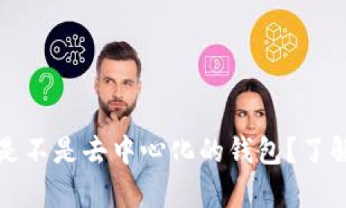 tpWallet到底是不是去中心化的钱包？了解其特性与优势