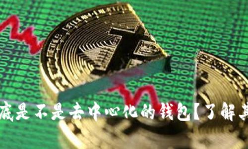 tpWallet到底是不是去中心化的钱包？了解其特性与优势