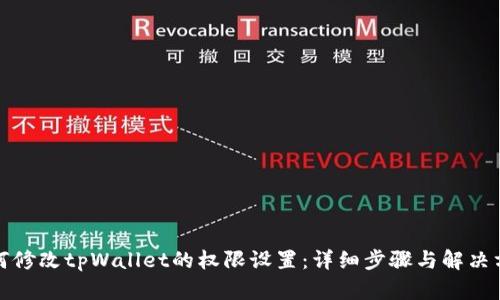 如何修改tpWallet的权限设置：详细步骤与解决方案