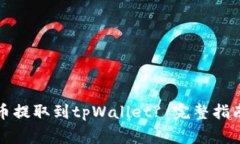 如何将狗狗币提取到tpWa