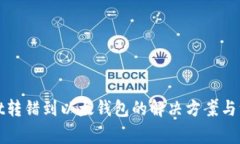 tpWallet转错到以太钱包的解