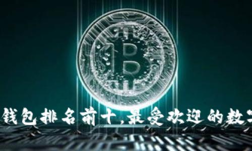 2023年区块链钱包排名前十，最受欢迎的数字资产管理工具