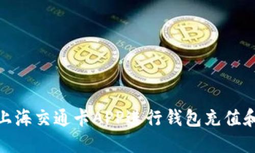 如何使用上海交通卡APP进行钱包充值和管理服务