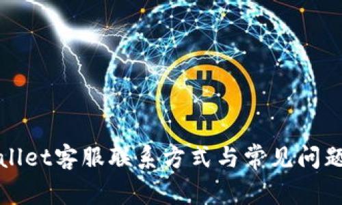 tpWallet客服联系方式与常见问题解答