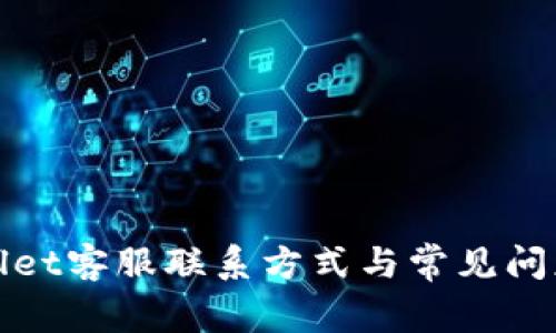 tpWallet客服联系方式与常见问题解答