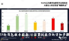 TP冷钱包提币指南：从设置