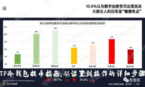 TP冷钱包提币指南：从设置到操作的详细步骤