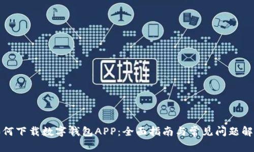 如何下载数字钱包APP：全面指南与常见问题解答