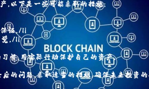 jiaotitpWallet被删除后的恢复指南及常见问题解析/jiaoti
tpWallet, 钱包恢复, 加密货币, 数字货币安全/guanjianci

在数字货币的世界中，钱包扮演着至关重要的角色，而tpWallet正是众多加密货币用户所熟知的一个钱包应用。无论是出于意外还是疏忽，tpWallet被删除后可能会造成用户不必要的焦虑和损失。此文将详细介绍tpWallet被删除后的恢复方法以及相关的常见问题，希望能帮助用户更好地应对这一挑战。

tpWallet的基本概述
tpWallet是一款多功能的加密货币钱包，用户可以用它进行资产管理、交易、转账等。作为一个去中心化的钱包，tpWallet不仅支持多种数字资产的存储和管理，还提供了一些安全功能，例如私钥管理和助记词备份。然而，用户在使用过程中有可能会因为各种原因误删这个应用。那么，删除后的数据和资产究竟能否找回呢？

tpWallet被删除后的恢复方法
一旦tpWallet被删除，用户首先不要惊慌。恢复钱包的几种方法主要取决于用户之前的备份策略。以下是几种常见的恢复方法：

h41. 使用助记词恢复/h4
tpWallet在创建时会提供一个助记词，通常由12到24个随机单词组成。如果您在钱包设置时记下了这个助记词，您就可以通过助记词恢复钱包。只需重新下载tpWallet应用，然后选择“恢复钱包”选项，输入您的助记词即可找回您的账户和资产。

h42. 通过私钥恢复/h4
如果您在使用tpWallet时备份了私钥，那么也可以通过私钥进行恢复。与助记词相似，重新下载tpWallet，在设置中选择“导入钱包”，然后输入您的私钥。这样，您同样可以恢复对钱包的访问权限。

h43. 检查云备份/h4
部分用户可能会使用某些备份软件或者云服务来备份自己的钱包数据。如果您曾经在删除tpWallet之前使用过类似的服务，可以尝试查找备份文件，恢复钱包。大多数云备份软件都允许用户恢复到特定时间点的数据。

h44. 联系客服支持/h4
如果您试过上述方法仍然无法找回钱包，可以尝试联系tpWallet的客服支持。请务必提供尽可能详细的信息，例如您在使用钱包时的账户信息、设备信息等，客服支持可能会提供进一步的指导。

tpWallet被删除后常见问题解答

Q1: 为什么tpWallet会被意外删除？
tpWallet被意外删除的原因有很多。以下是一些常见情况：
ul
    listrong用户误操作：/strong在进行手机清理或者卸载多余应用时，用户可能会不小心将tpWallet一并删除。/li
    listrong手机故障：/strong若手机遇到故障或需要恢复出厂设置，所有的数据和应用包括tpWallet都会被删除。/li
    listrong空间不足：/strong当手机存储空间不足，手机系统可能会自动删除一些应用，而tpWallet可能会在被删除的应用中。/li
    listrong不良软件：/strong一些恶意软件可能会导致合法应用被删除，包括tpWallet。/li
/ul
用户在使用tpWallet时，需要保持警惕，定期备份助记词和私钥，以确保资产安全。

Q2: 助记词和私钥有什么区别？
助记词和私钥都是用来保障用户资产安全的重要因素，但它们在功能和用法上有所不同。
ul
    listrong助记词：/strong助记词通常由一组单词组成，旨在帮助用户更容易记住自己的钱包信息。在创建钱包时，系统会随机生成助记词，并提示用户将其备份好。通过助记词，用户可以快速恢复完整的钱包。/li
    listrong私钥：/strong私钥是一串复杂的字符，直接对应于用户的加密资产。持有私钥意味着完全掌控钱包和资产，通常不建议与他人分享。私钥一旦丢失，相关资产将无法恢复；同时，如果私钥泄露，账户将可能被盗。/li
/ul
总而言之，助记词相对容易记忆，但私钥则给予用户更高的控制权。因此，用户应妥善保管这两者，以确保资金安全。

Q3: 如何预防tpWallet被误删？
为了避免tpWallet被误删，用户可以采取一些预防措施：
ul
    listrong定期备份：/strong无论是助记词还是私钥，都应该定期进行备份，确保拥有多份安全的备份副本。/li
    listrong使用移动设备安全设置：/strong确保设备系统和应用均为最新版本，安装可信的安全软件，防止恶意应用对钱包的干扰。/li
    listrong分类应用管理：/strong对于重要应用，用户可以将其固定到主页、设置优先级或使用文件夹管理，减少误操作的可能性。/li
    listrong教育自己和他人：/strong了解数字货币的基本常识，定期获取相关的信息，提升自我保护意识。/li
/ul
总体来说，采取这些基础措施能有效减少tpWallet被误删的风险，确保用户资产的安全。

Q4: 如果没有备份，能否找回tpWallet中的资产？
如果用户在删除tpWallet时没有进行任何备份，那么找回删除的数据会非常困难。没有助记词和私钥，用户几乎无法访问其钱包内容及资产。以下是一些可能采取的措施：
ul
    listrong检查设备恢复功能：/strong某些设备在删除应用后，会提供恢复功能，用户可以尝试使用这些功能找回tpWallet应用。/li
    listrong寻找第三方恢复软件：/strong一些第三方软件声称可以恢复被删除的应用和数据。但这些工具的有效性和安全性往往无法保证。/li
    listrong冷静应对：/strong如果无法找回资产，最重要的是保持冷静，考虑未来的投资策略。再次出现类似情况时，保持更高级别的警觉。/li
/ul
没有备份的后果不仅仅是资产的丢失，还可能导致对加密货币更深层次的怀疑和恐惧。因此，用户在进行数字货币投资时，必须养成谨慎的习惯，用实际行动保护自己的资产。

最后，数字货币的市场瞬息万变，保证钱包安全是每位投资者的责任与义务。希望通过以上的解析，能帮助用户更好地理解tpWallet被删除后的问题，采取适当的措施，确保未来投资的安全与稳妥。