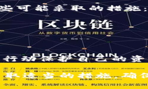 jiaotitpWallet被删除后的恢复指南及常见问题解析/jiaoti
tpWallet, 钱包恢复, 加密货币, 数字货币安全/guanjianci

在数字货币的世界中，钱包扮演着至关重要的角色，而tpWallet正是众多加密货币用户所熟知的一个钱包应用。无论是出于意外还是疏忽，tpWallet被删除后可能会造成用户不必要的焦虑和损失。此文将详细介绍tpWallet被删除后的恢复方法以及相关的常见问题，希望能帮助用户更好地应对这一挑战。

tpWallet的基本概述
tpWallet是一款多功能的加密货币钱包，用户可以用它进行资产管理、交易、转账等。作为一个去中心化的钱包，tpWallet不仅支持多种数字资产的存储和管理，还提供了一些安全功能，例如私钥管理和助记词备份。然而，用户在使用过程中有可能会因为各种原因误删这个应用。那么，删除后的数据和资产究竟能否找回呢？

tpWallet被删除后的恢复方法
一旦tpWallet被删除，用户首先不要惊慌。恢复钱包的几种方法主要取决于用户之前的备份策略。以下是几种常见的恢复方法：

h41. 使用助记词恢复/h4
tpWallet在创建时会提供一个助记词，通常由12到24个随机单词组成。如果您在钱包设置时记下了这个助记词，您就可以通过助记词恢复钱包。只需重新下载tpWallet应用，然后选择“恢复钱包”选项，输入您的助记词即可找回您的账户和资产。

h42. 通过私钥恢复/h4
如果您在使用tpWallet时备份了私钥，那么也可以通过私钥进行恢复。与助记词相似，重新下载tpWallet，在设置中选择“导入钱包”，然后输入您的私钥。这样，您同样可以恢复对钱包的访问权限。

h43. 检查云备份/h4
部分用户可能会使用某些备份软件或者云服务来备份自己的钱包数据。如果您曾经在删除tpWallet之前使用过类似的服务，可以尝试查找备份文件，恢复钱包。大多数云备份软件都允许用户恢复到特定时间点的数据。

h44. 联系客服支持/h4
如果您试过上述方法仍然无法找回钱包，可以尝试联系tpWallet的客服支持。请务必提供尽可能详细的信息，例如您在使用钱包时的账户信息、设备信息等，客服支持可能会提供进一步的指导。

tpWallet被删除后常见问题解答

Q1: 为什么tpWallet会被意外删除？
tpWallet被意外删除的原因有很多。以下是一些常见情况：
ul
    listrong用户误操作：/strong在进行手机清理或者卸载多余应用时，用户可能会不小心将tpWallet一并删除。/li
    listrong手机故障：/strong若手机遇到故障或需要恢复出厂设置，所有的数据和应用包括tpWallet都会被删除。/li
    listrong空间不足：/strong当手机存储空间不足，手机系统可能会自动删除一些应用，而tpWallet可能会在被删除的应用中。/li
    listrong不良软件：/strong一些恶意软件可能会导致合法应用被删除，包括tpWallet。/li
/ul
用户在使用tpWallet时，需要保持警惕，定期备份助记词和私钥，以确保资产安全。

Q2: 助记词和私钥有什么区别？
助记词和私钥都是用来保障用户资产安全的重要因素，但它们在功能和用法上有所不同。
ul
    listrong助记词：/strong助记词通常由一组单词组成，旨在帮助用户更容易记住自己的钱包信息。在创建钱包时，系统会随机生成助记词，并提示用户将其备份好。通过助记词，用户可以快速恢复完整的钱包。/li
    listrong私钥：/strong私钥是一串复杂的字符，直接对应于用户的加密资产。持有私钥意味着完全掌控钱包和资产，通常不建议与他人分享。私钥一旦丢失，相关资产将无法恢复；同时，如果私钥泄露，账户将可能被盗。/li
/ul
总而言之，助记词相对容易记忆，但私钥则给予用户更高的控制权。因此，用户应妥善保管这两者，以确保资金安全。

Q3: 如何预防tpWallet被误删？
为了避免tpWallet被误删，用户可以采取一些预防措施：
ul
    listrong定期备份：/strong无论是助记词还是私钥，都应该定期进行备份，确保拥有多份安全的备份副本。/li
    listrong使用移动设备安全设置：/strong确保设备系统和应用均为最新版本，安装可信的安全软件，防止恶意应用对钱包的干扰。/li
    listrong分类应用管理：/strong对于重要应用，用户可以将其固定到主页、设置优先级或使用文件夹管理，减少误操作的可能性。/li
    listrong教育自己和他人：/strong了解数字货币的基本常识，定期获取相关的信息，提升自我保护意识。/li
/ul
总体来说，采取这些基础措施能有效减少tpWallet被误删的风险，确保用户资产的安全。

Q4: 如果没有备份，能否找回tpWallet中的资产？
如果用户在删除tpWallet时没有进行任何备份，那么找回删除的数据会非常困难。没有助记词和私钥，用户几乎无法访问其钱包内容及资产。以下是一些可能采取的措施：
ul
    listrong检查设备恢复功能：/strong某些设备在删除应用后，会提供恢复功能，用户可以尝试使用这些功能找回tpWallet应用。/li
    listrong寻找第三方恢复软件：/strong一些第三方软件声称可以恢复被删除的应用和数据。但这些工具的有效性和安全性往往无法保证。/li
    listrong冷静应对：/strong如果无法找回资产，最重要的是保持冷静，考虑未来的投资策略。再次出现类似情况时，保持更高级别的警觉。/li
/ul
没有备份的后果不仅仅是资产的丢失，还可能导致对加密货币更深层次的怀疑和恐惧。因此，用户在进行数字货币投资时，必须养成谨慎的习惯，用实际行动保护自己的资产。

最后，数字货币的市场瞬息万变，保证钱包安全是每位投资者的责任与义务。希望通过以上的解析，能帮助用户更好地理解tpWallet被删除后的问题，采取适当的措施，确保未来投资的安全与稳妥。