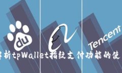 全面解析tpWallet指纹支付功