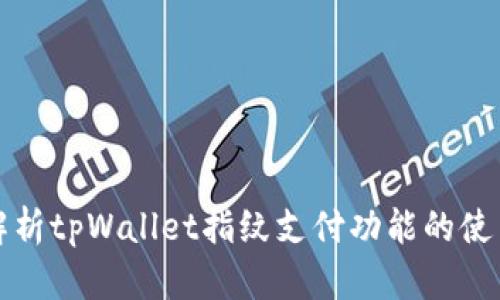 全面解析tpWallet指纹支付功能的使用方法