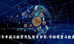 2023年中国芯数字钱包股票