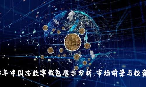 2023年中国芯数字钱包股票分析：市场前景与投资机会