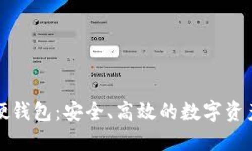 温州数字硬钱包：安全、高效的数字资产管理工具