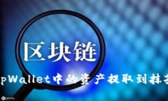 如何将tpWallet中的资产提取