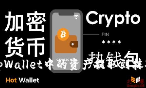 如何将tpWallet中的资产提取到抹茶交易所