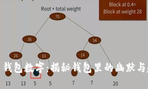 搞笑钱包数字：揭秘钱包里的幽默与趣味