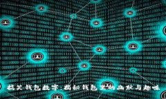 搞笑钱包数字：揭秘钱包