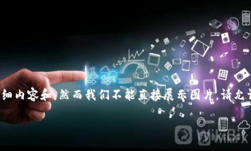 注意到您的请求中似乎希望获取关于“建行数字钱包”的详细内容和，然而我们不能直接展示图片。请允许我为您构建一个信息丰富的内容框架和相关问题的解析。

全面解析建行数字钱包：功能、优势与用户体验
