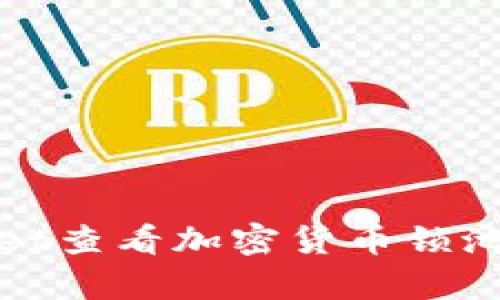 如何在tpWallet查看加密货币锁池状态及其影响