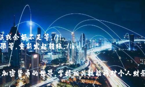   如何使用tpWallet进行BSC批量转账？ / 
 guanjianci tpWallet, BSC, 批量转账, 加密货币 /guanjianci 

引言
随着区块链技术的发展，越来越多的人开始使用加密货币进行交易。在众多的加密钱包中，tpWallet以其简洁易用的界面和强大的功能受到广泛欢迎。在tpWallet中，批量转账功能尤为方便，尤其是在处理大量交易时，能够大大节省时间和精力。

什么是tpWallet？
tpWallet是一款支持多种主流区块链的平台钱包，特别是在支持BSC（币安智能链）方面表现突出。用户可以通过tpWallet进行代币管理、交易和转账等操作。tpWallet不仅支持单一转账，还提供了批量转账的功能，大大提高了用户在使用加密货币时的效率。

为什么选择BSC进行批量转账？
BSC（Binance Smart Chain）是一条高性能、低费用的区块链，提供了与以太坊兼容的智能合约能力。选择BSC进行批量转账的理由包括：
ul
    li低交易费用：与以太坊相比，BSC的交易费用相对较低，适合频繁的小额交易。/li
    li快速确认：BSC网络的交易确认速度较快，通常在几秒钟内完成。/li
    li较高的安全性：BSC采用了严格的共识机制，确保交易的安全性和可靠性。/li
    li丰富的生态系统：BSC拥有丰富的去中心化应用（DApps）和项目，可与tpWallet无缝对接。/li
/ul

tpWallet的功能概述
tpWallet提供了多种功能，包括但不限于：
ul
    li多链支持：支持多个区块链的资产存储和转账。/li
    li代币交换：用户可以方便的在不同的加密资产之间进行交易。/li
    li批量转账：允许用户一次性发送多笔交易，提高效率。/li
    li安全性：支持多种安全加密方式，确保用户资产安全。/li
/ul

如何在tpWallet中进行BSC批量转账？
以下是使用tpWallet进行BSC批量转账的步骤：
ol
    listrong下载并安装tpWallet：/strong首先，用户需要在应用商店或官网上下载并安装tpWallet，注册并登录账户。/li
    listrong创建或导入钱包：/strong用户可以选择创建新钱包或导入已经存在的BSC钱包，确保此前已存储好助记词。/li
    listrong充值BSC资产：/strong在进行批量转账之前，确保您的tpWallet中有足够的BSC资产用于支付转账费用。/li
    listrong选择批量转账功能：/strong在tpWallet的主界面上，找到批量转账的选项，点击进入。/li
    listrong输入接收地址及金额：/strong在批量转账界面，用户需输入多个接收地址及相应的转账金额。确保所有输入信息正确无误。/li
    listrong确认转账：/strong输入完成后，用户可以查看转账明细并确认操作。如果信息正确，点击“确认”按钮进行转账。/li
    listrong查看转账状态：/strong完成转账后，用户可以在钱包的交易记录中查看转账状态，确认交易是否成功。/li
/ol

批量转账的注意事项
在进行批量转账时，用户需注意以下事项：
ul
    listrong确保网络连接正常：/strong在转账过程中，确保网络稳定，以免造成转账中断或失败。/li
    listrong地址及金额准确性：/strong在输入接收地址和转账金额时，务必核对无误，一旦转账成功，无法撤回。/li
    listrong监控交易状态：/strong实时关注交易状态，确保所有转账都能在合理的时间内完成。/li
    listrong了解费用：/strong在进行批量转账前，了解当前BSC网络的交易费用，以免影响资金使用。/li
/ul

可能的相关问题

1. 如何确保tpWallet资产的安全性？
在使用tpWallet或任何加密钱包时，确保资产安全是用户最关心的问题之一。以下是一些确保tpWallet资产安全的建议：
ul
    listrong使用强密码：/strong在创建钱包时，务必设定复杂且难以破解的密码，并定期更换。/li
    listrong启用双重认证（2FA）：/strongtpWallet如果提供双重认证功能，请务必开启，提高账户安全性。/li
    listrong保管助记词：/strong助记词是恢复钱包的重要信息，应妥善保管，避免与他人分享。/li
    listrong定期更新软件：/strong确保tpWallet软件保持最新版本，以获取最新的安全补丁和功能。/li
    listrong警惕网络钓鱼：/strong保持警惕，尤其是在进行网络交易时，确保只在官方平台进行操作。/li
/ul

2. BSC批量转账需要手续费吗？如果有，如何计算？
进行BSC批量转账是需要手续费的，具体的手续费计算方式依据网络的当前拥堵程度而有所不同。一般来说，BSC的交易费用较低，通常在几美分到几角之间。要了解具体的费用，可以通过以下几种方法：
ul
    listrong在tpWallet中查看：/strong在进行批量转账操作时，tpWallet会自动生成当前的转账费用，并在确认界面中提示用户。/li
    listrong使用区块浏览器：/strong通过查看BSC的区块浏览器（如BscScan），用户可以获取关于当前网络交易费用的最新信息。/li
    listrong观察市场行情：/strong交易费用会受到市场交易量和网络使用情况的影响，用户可以根据当前情况进行判断。/li
/ul

3. 如何导入已有的BSC钱包到tpWallet？
导入已有的钱包到tpWallet是一个相对简单的过程，通常需要以下步骤：
ol
    listrong打开tpWallet：/strong登录tpWallet，点击主界面上的“导入钱包”选项。/li
    listrong输入助记词：/strong在导入钱包的界面中，用户需输入钱包的助记词，请确保输入无误。/li
    listrong设置新密码：/strong系统会提示用户设置新密码，以确保钱包的安全。/li
    listrong完成导入：/strong确认所有信息后，点击“导入”按钮，等待系统完成导入。/li
/ol
成功导入后，用户可以在tpWallet中管理其BSC资产和进行批量转账等操作。

4. 如果批量转账失败，应该如何处理？
当批量转账失败时，用户应采取以下步骤进行处理：
ol
    listrong检查网络连接：/strong确认网络连接是否正常，可能的网络中断会导致转账失败。/li
    listrong查看交易状态：/strong通过tpWallet或BscScan查看交易状态，了解失败原因，如nonce错误或余额不足等。/li
    listrong重新发起转账：/strong根据错误提示调整相关信息，如接收地址是否正确、转账金额是否超限等，重新发起转账。/li
    listrong联系客服：/strong如果遇到无法解决的问题，建议联系tpWallet的客服寻求技术支持。/li
/ol
总结来说，了解并掌握tpWallet的批量转账方法对于提高加密货币管理效率非常重要。随着更多用户加入加密货币的世界，掌握相关技能将对个人财务管理和投资决策产生积极影响。