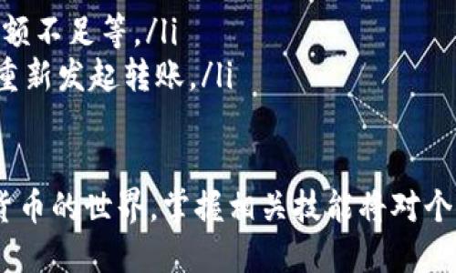   如何使用tpWallet进行BSC批量转账？ / 
 guanjianci tpWallet, BSC, 批量转账, 加密货币 /guanjianci 

引言
随着区块链技术的发展，越来越多的人开始使用加密货币进行交易。在众多的加密钱包中，tpWallet以其简洁易用的界面和强大的功能受到广泛欢迎。在tpWallet中，批量转账功能尤为方便，尤其是在处理大量交易时，能够大大节省时间和精力。

什么是tpWallet？
tpWallet是一款支持多种主流区块链的平台钱包，特别是在支持BSC（币安智能链）方面表现突出。用户可以通过tpWallet进行代币管理、交易和转账等操作。tpWallet不仅支持单一转账，还提供了批量转账的功能，大大提高了用户在使用加密货币时的效率。

为什么选择BSC进行批量转账？
BSC（Binance Smart Chain）是一条高性能、低费用的区块链，提供了与以太坊兼容的智能合约能力。选择BSC进行批量转账的理由包括：
ul
    li低交易费用：与以太坊相比，BSC的交易费用相对较低，适合频繁的小额交易。/li
    li快速确认：BSC网络的交易确认速度较快，通常在几秒钟内完成。/li
    li较高的安全性：BSC采用了严格的共识机制，确保交易的安全性和可靠性。/li
    li丰富的生态系统：BSC拥有丰富的去中心化应用（DApps）和项目，可与tpWallet无缝对接。/li
/ul

tpWallet的功能概述
tpWallet提供了多种功能，包括但不限于：
ul
    li多链支持：支持多个区块链的资产存储和转账。/li
    li代币交换：用户可以方便的在不同的加密资产之间进行交易。/li
    li批量转账：允许用户一次性发送多笔交易，提高效率。/li
    li安全性：支持多种安全加密方式，确保用户资产安全。/li
/ul

如何在tpWallet中进行BSC批量转账？
以下是使用tpWallet进行BSC批量转账的步骤：
ol
    listrong下载并安装tpWallet：/strong首先，用户需要在应用商店或官网上下载并安装tpWallet，注册并登录账户。/li
    listrong创建或导入钱包：/strong用户可以选择创建新钱包或导入已经存在的BSC钱包，确保此前已存储好助记词。/li
    listrong充值BSC资产：/strong在进行批量转账之前，确保您的tpWallet中有足够的BSC资产用于支付转账费用。/li
    listrong选择批量转账功能：/strong在tpWallet的主界面上，找到批量转账的选项，点击进入。/li
    listrong输入接收地址及金额：/strong在批量转账界面，用户需输入多个接收地址及相应的转账金额。确保所有输入信息正确无误。/li
    listrong确认转账：/strong输入完成后，用户可以查看转账明细并确认操作。如果信息正确，点击“确认”按钮进行转账。/li
    listrong查看转账状态：/strong完成转账后，用户可以在钱包的交易记录中查看转账状态，确认交易是否成功。/li
/ol

批量转账的注意事项
在进行批量转账时，用户需注意以下事项：
ul
    listrong确保网络连接正常：/strong在转账过程中，确保网络稳定，以免造成转账中断或失败。/li
    listrong地址及金额准确性：/strong在输入接收地址和转账金额时，务必核对无误，一旦转账成功，无法撤回。/li
    listrong监控交易状态：/strong实时关注交易状态，确保所有转账都能在合理的时间内完成。/li
    listrong了解费用：/strong在进行批量转账前，了解当前BSC网络的交易费用，以免影响资金使用。/li
/ul

可能的相关问题

1. 如何确保tpWallet资产的安全性？
在使用tpWallet或任何加密钱包时，确保资产安全是用户最关心的问题之一。以下是一些确保tpWallet资产安全的建议：
ul
    listrong使用强密码：/strong在创建钱包时，务必设定复杂且难以破解的密码，并定期更换。/li
    listrong启用双重认证（2FA）：/strongtpWallet如果提供双重认证功能，请务必开启，提高账户安全性。/li
    listrong保管助记词：/strong助记词是恢复钱包的重要信息，应妥善保管，避免与他人分享。/li
    listrong定期更新软件：/strong确保tpWallet软件保持最新版本，以获取最新的安全补丁和功能。/li
    listrong警惕网络钓鱼：/strong保持警惕，尤其是在进行网络交易时，确保只在官方平台进行操作。/li
/ul

2. BSC批量转账需要手续费吗？如果有，如何计算？
进行BSC批量转账是需要手续费的，具体的手续费计算方式依据网络的当前拥堵程度而有所不同。一般来说，BSC的交易费用较低，通常在几美分到几角之间。要了解具体的费用，可以通过以下几种方法：
ul
    listrong在tpWallet中查看：/strong在进行批量转账操作时，tpWallet会自动生成当前的转账费用，并在确认界面中提示用户。/li
    listrong使用区块浏览器：/strong通过查看BSC的区块浏览器（如BscScan），用户可以获取关于当前网络交易费用的最新信息。/li
    listrong观察市场行情：/strong交易费用会受到市场交易量和网络使用情况的影响，用户可以根据当前情况进行判断。/li
/ul

3. 如何导入已有的BSC钱包到tpWallet？
导入已有的钱包到tpWallet是一个相对简单的过程，通常需要以下步骤：
ol
    listrong打开tpWallet：/strong登录tpWallet，点击主界面上的“导入钱包”选项。/li
    listrong输入助记词：/strong在导入钱包的界面中，用户需输入钱包的助记词，请确保输入无误。/li
    listrong设置新密码：/strong系统会提示用户设置新密码，以确保钱包的安全。/li
    listrong完成导入：/strong确认所有信息后，点击“导入”按钮，等待系统完成导入。/li
/ol
成功导入后，用户可以在tpWallet中管理其BSC资产和进行批量转账等操作。

4. 如果批量转账失败，应该如何处理？
当批量转账失败时，用户应采取以下步骤进行处理：
ol
    listrong检查网络连接：/strong确认网络连接是否正常，可能的网络中断会导致转账失败。/li
    listrong查看交易状态：/strong通过tpWallet或BscScan查看交易状态，了解失败原因，如nonce错误或余额不足等。/li
    listrong重新发起转账：/strong根据错误提示调整相关信息，如接收地址是否正确、转账金额是否超限等，重新发起转账。/li
    listrong联系客服：/strong如果遇到无法解决的问题，建议联系tpWallet的客服寻求技术支持。/li
/ol
总结来说，了解并掌握tpWallet的批量转账方法对于提高加密货币管理效率非常重要。随着更多用户加入加密货币的世界，掌握相关技能将对个人财务管理和投资决策产生积极影响。