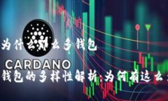 区块链为什么那么多钱包