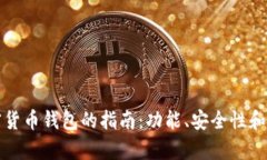 选择最佳加密货币钱包的