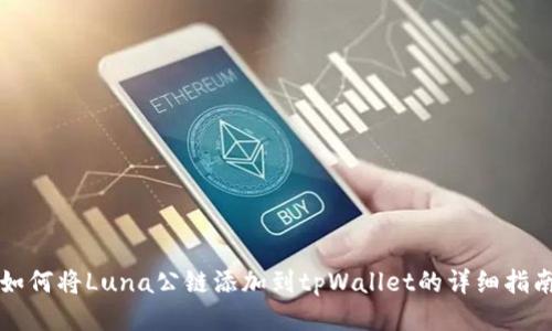 如何将Luna公链添加到tpWallet的详细指南