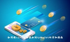 如何将Luna公链添加到tpW