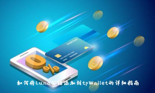 如何将Luna公链添加到tpWallet的详细指南