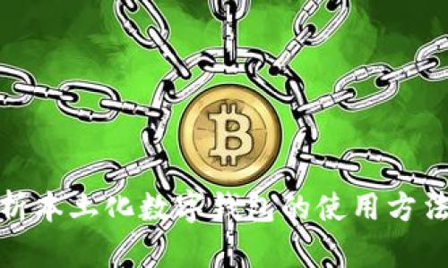 全面解析本土化数字钱包的使用方法与优势