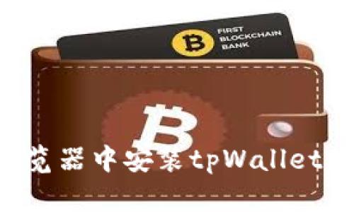 如何在火狐浏览器中安装tpWallet插件：详细指南