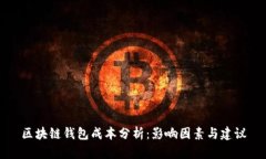 区块链钱包成本分析：影