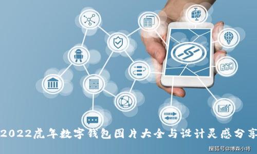 2022虎年数字钱包图片大全与设计灵感分享