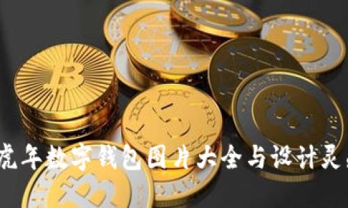 2022虎年数字钱包图片大全与设计灵感分享