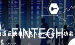 全面解析树图区块链钱包
