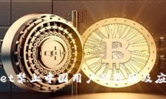 tpWallet禁止中国用户的原因