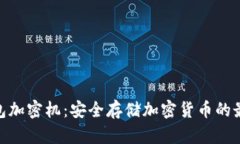 硬件钱包加密机：安全存