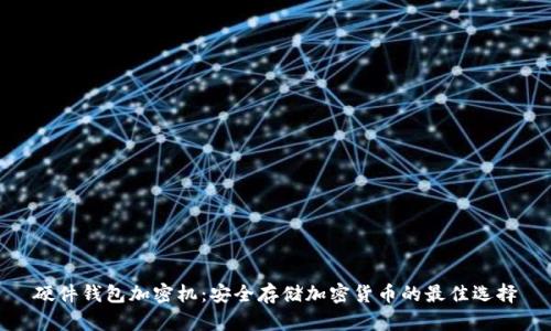 硬件钱包加密机：安全存储加密货币的最佳选择