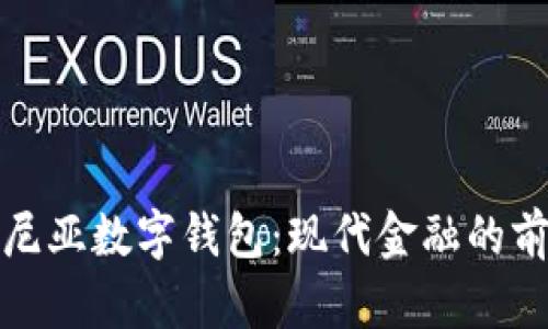 探索爱沙尼亚数字钱包：现代金融的前沿与未来