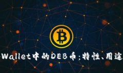 深入了解tpWallet中的DEB币：
