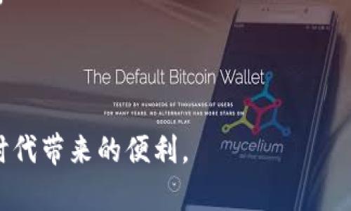 jiaoti数字钱包名称大全：最全数字钱包推荐与使用指南/jiaoti
数字钱包, 数字钱包名称, 数字钱包推荐, 数字钱包使用指南/guanjianci

随着数字经济的发展，越来越多的人开始使用数字钱包来管理他们的财务。数字钱包，让我们可以更加方便地进行支付、转账、存储和管理资金。无论是在线购物还是线下消费，数字钱包都为我们的生活提供了巨大的便利。本文将为您详细介绍各种数字钱包的名称，比较它们的优势，提供使用指南，并解答用户可能遇到的一些常见问题。

数字钱包的种类
数字钱包可以分为几种主要类别，主要包括电子支付钱包（如支付宝、微信支付）、加密货币钱包（如比特币钱包、以太坊钱包）以及其他金融服务领域的应用（如PayPal、Apple Pay等）。这些数字钱包在功能上有所不同，但都致力于提升用户的支付体验。以下是一些知名的数字钱包名称及其功能介绍：

1. 支付宝
支付宝是中国最大的电子支付平台之一，提供多种增值服务，包括线上支付、线下扫码支付、理财服务等。支付宝以用户体验优先而著称，支持快捷支付和多种交易方式，同时还提供信用评分和借贷功能。

2. 微信支付
微信支付作为微信的一部分，已经成为中国最流行的支付方式之一。它允许用户通过社交平台直接进行支付，支持个人转账、商家支付以及多种费用的管理。

3. PayPal
PayPal 是一个全球性的支付平台，用户可以通过设定的银行账户或信用卡进行支付。适合全球用户，支持多种货币，保证交易安全，是国际电商和个人转账的理想选择。

4. Apple Pay
Apple Pay 是一款适用于苹果设备的支付方式，可以将用户的信用卡信息与手机结合，方便进行快速支付。它的安全性和易用性让其在苹果用户中获得了广泛推荐。

5. 比特币钱包
比特币钱包是一种专门用于存储比特币和其他数字货币的工具。常见的钱包类型包括软件钱包、硬件钱包和在线钱包，每种类型都有其独特的安全性和便捷性，适用于不同的用户需求。

6. Google Pay
Google Pay 是Google推出的一项支付服务，用户可以通过它在店内或网上进行支付。同时，它也支持用户通过移动设备进行付款，使得购物更加简便。

数字钱包的使用指南
虽然数目众多的数字钱包让人眼花缭乱，但选择合适的数字钱包并有效地使用是关键。以下是一些使用数字钱包的基本步骤：
ol
listrong下载并安装：/strong大多数数字钱包应用都可以在App Store或Google Play下载，安装安静过程非常简单。/li
listrong注册账户：/strong用户需要提供一些基本信息，如手机号码、邮箱，或在某些情况下，身份证明。/li
listrong绑定银行卡：/strong为了进行资金的存取和转账，用户需要绑定自己的银行账户或信用卡信息。/li
listrong设置安全措施：/strong创建强密码，开启双重认证，以确保账户的安全。/li
listrong开始使用：/strong完成上述步骤后，就可以通过二维码支付、填写金额进行转账，或者在线购物了。/li
/ol

常见问题解答

问题一：数字钱包安全吗？
数字钱包的安全性一直是用户所关注的问题。下面详细探讨数字钱包的几种安全策略：
1. **加密技术**: 大多数数字钱包采用行业标准的加密协议，以保护用户的账户信息和交易数据。通过加密，用户信息在传输过程中无法被第三方窃取。
2. **双因素认证**: 许多数字钱包提供双因素认证，让用户在登录和支付时需要输入额外的验证码，以增强安全性。这为账户提供了一层额外的保护。
3. **行为监测**: 一些钱包会监测用户的交易行为，以识别异常活动。如果检测到可疑交易，会及时通知用户，并采取相应措施。
4. **定期更新**: wallet团队会定期更新应用，修复存在的安全漏洞。用户应确保始终使用最新版本的应用，以享受最新的安全保护。
不过，用户本身的安全意识同样重要。定期更改密码、认真阅读安全提示、警惕钓鱼网站和链接，都是保护自己账户的重要措施。

问题二：如何选择合适的数字钱包？
选择数字钱包时，用户通常会考虑多种因素，包括安全性、易用性、功能性和费用等。以下是一些推荐的选择因素：
1. **用途**: 确定自己主要的需求，如购物、转账、投资等，选择最适合的产品。如果主要用于在线购物，PayPal可能更加合适；如果注重社交支付，微信支付则是首选。
2. **安全功能**: 政策和安全措施是不可或缺的。选择提供双因素认证、加密保障以及自我监控等安全功能的钱包，能更好地保护资金安全。
3. **兼容性**: 确保选定的钱包能够与你的设备和其他应用程序兼容，最好是多平台支持的方案，如可以在手机和电脑上使用。
4. **用户体验**: 应用的友好性和易用性也是非常重要。可以参考用户评价和导学视频，以帮助选择界面直观且操作简单的钱包。
在综合考虑了这些因素后，用户能较为合理地选择出适合自身的数字钱包，提升生活的便利性。

问题三：数字钱包费用如何？
数字钱包作为新型支付方式，相关费用的结构因平台而异。以下是常见费用及其具体内容：
1. **交易费用**: 一些钱包会对转账或付款收取手续费，尤其是在跨境交易时，资本转换可能需要额外费用。使用前需要认真查看费率。
2. **充值费用**: 从银行账户或信用卡往电子钱包充值时，某些平台可能会收取服务费。也有些平台提供免费的充值功能，这需要根据个人需求选择。
3. **兑换费**: 进行外币支付时，钱包提供商可能会收取一定的兑换费。这通常依赖于汇率变化，用户在通过各平台进行跨国支付时，需多留意。
4. **提现费用**: 将钱包中的资金提现到银行账户时，可能会发生一定的手续费，每个平台的规定有所不同。
用户在选择数字钱包时，应详细了解相关收费情况，合理规划预算，以避免不必要的损失。

问题四：数字钱包可以用于哪些交易？
数字钱包的应用非常广泛，涉及的交易类型也非常多样。以下是数字钱包常见的几种交易场景：
1. **线上购物**: 用户在诸如电商网站、在线订餐、旅游服务等多种在线平台可以通过数字钱包完成支付。简化了支付环节，提高了交易便利性。
2. **线下消费**: 很多商场、餐馆、零售店均接受数字钱包扫码或蓝牙支付，改善了传统现金交易的效率，减少了等待时间。
3. **个人转账**: 在金融科技的推动下，使用数字钱包进行个人转账变得极为快速和方便，用户可以快速将资金转给亲友，既便捷又无须支付额外费用。
4. **财务管理**: 许多数字钱包除了支付功能，还提供了预算追踪、消费分析等服务帮助用户管理财务，为个人的理财决策提供支持。
总之，数字钱包已经成为我们日常生活中不可或缺的支付工具，随着技术的不断进步，这一领域将会有更多的创新与突破，用户体验也将更加流畅。

通过以上的内容，我们对数字钱包的各种类型、使用方法、安全性及相关疑问进行了详细解析，希望能帮助您更好地理解并使用数字钱包，享受数字经济时代带来的便利。