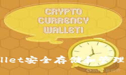 如何使用tpWallet安全存储和管理USDT：全面指南