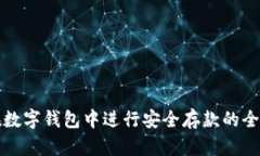 如何在数字钱包中进行安